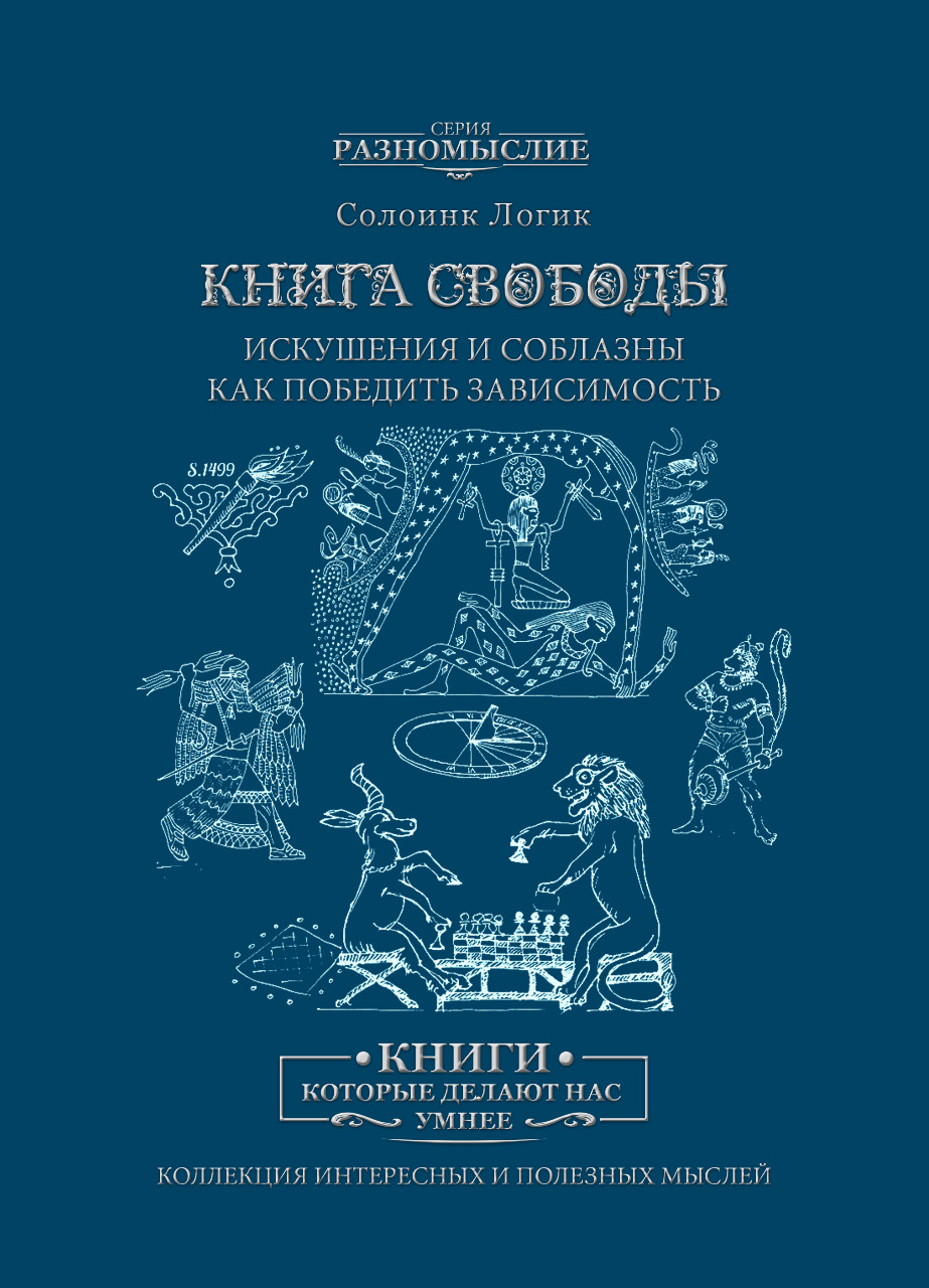 Книга свободы.  Солоинк Логик